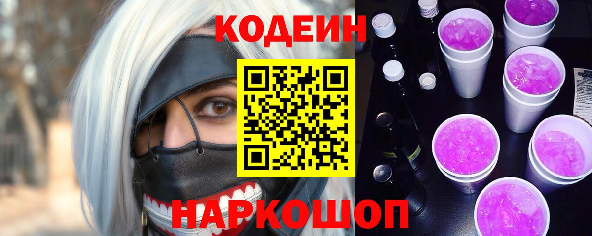 Кодеин Purple Drank  Кодеин напиток Lean (лин)  Вход с VPN  Советская Гавань 